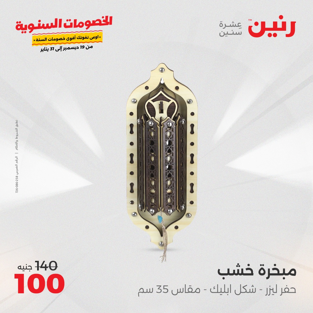 raneen offers from 19dec to 21dec 2024 عروض رنين من 19 ديسمبر حتى 21 ديسمبر 2024 صفحة رقم 159